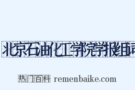 北京石油化工学院学报组词是什么意思的图片